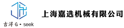 上海嘉選機(jī)械有限公司